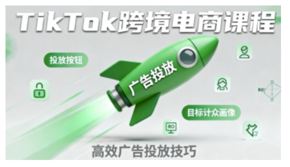 TikTok跨境电商全流程实操课,助力从业者掌握TikTok跨境电商运营核心技能,高效开展业务-蜗牛学社
