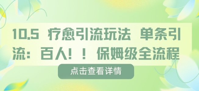 疗愈引流玩法,单条引流百人,保姆级全流程-蜗牛学社