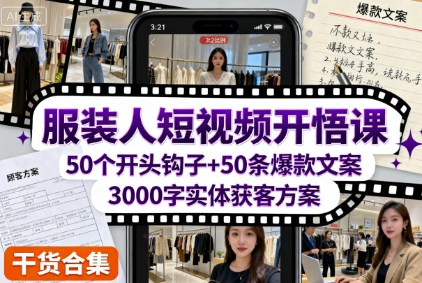 服装人短视频开悟课,50个短视频开头钩子+50条短视频爆款文案+3000字实体获客方案-蜗牛学社