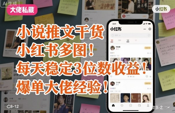 小说推文干货之小红书多图每天稳定3位数收益爆单大佬经验分享-蜗牛学社