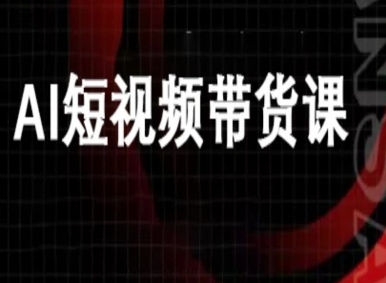 ai短视频带货-万兴电商deepseek豆包教程-蜗牛学社