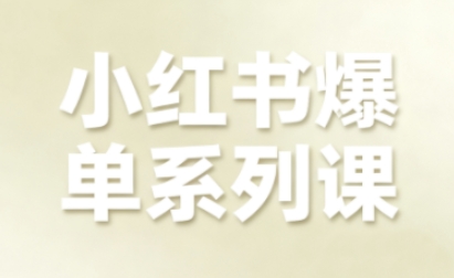小红书爆单系列课,聚焦小红书电商全链路增长-蜗牛学社