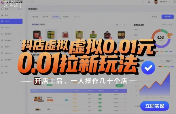 抖店虚拟0.01元拉新玩法,复制做店群,开店上品,一人操作几十个店-蜗牛学社