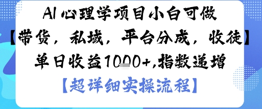AI+心理学项目,小白可做,变现渠道多【带货,私域,平台分成,收徒】单日收益1k-蜗牛学社