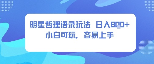 0成本短视频赛道,明星哲学玩法日入8张+小白可玩,容易上手-蜗牛学社