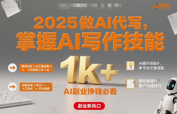 2025做AI代写，掌握AI写作技能，小白轻松上手日入1k+，AI副业挣钱必看-蜗牛学社