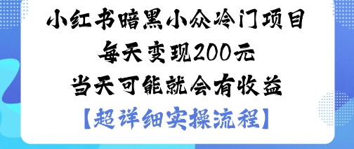 小红书暗黑小众冷门项目每天变现2张当天可能就会有收益-蜗牛学社