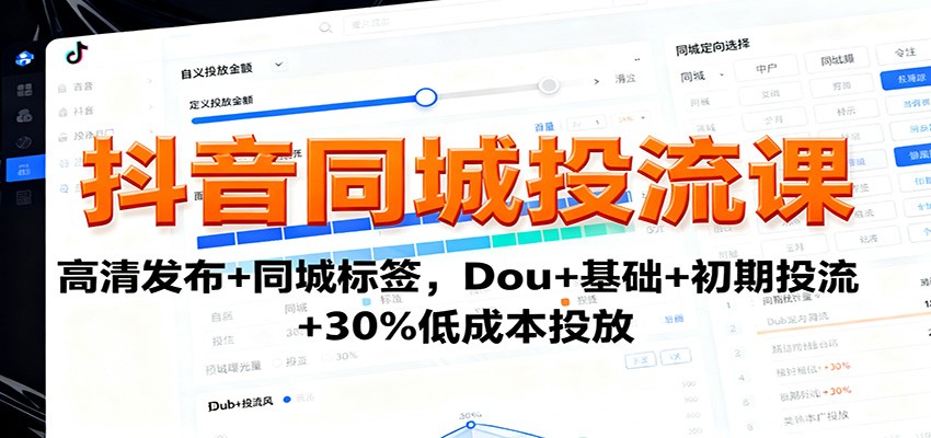 抖音同城投流课:高清发布+同城标签,Dou+基础+初期投流+30%低成本投放-蜗牛学社