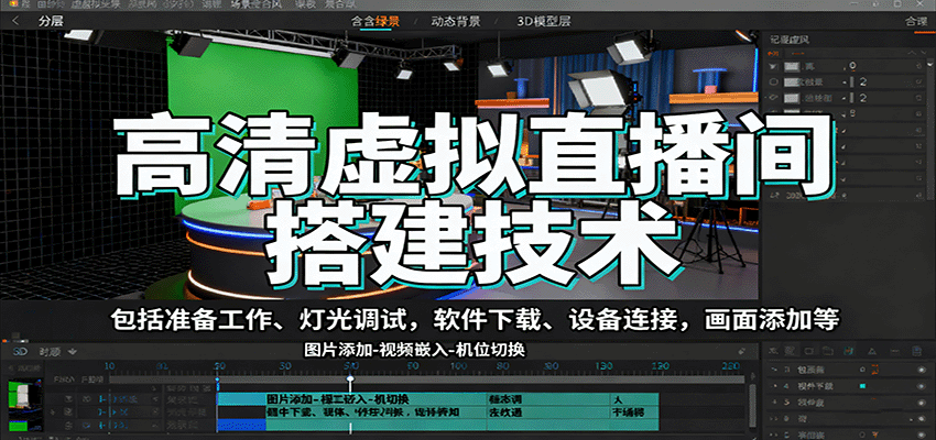 高清虚拟直播间搭建技术,包括准备工作、灯光调试,软件下载、设备连接,画面添加等-蜗牛学社