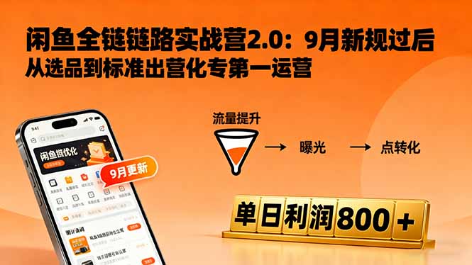 闲鱼变现课3.0:掌握链接优化、流量提升、商业变现,单日利润800+-蜗牛学社