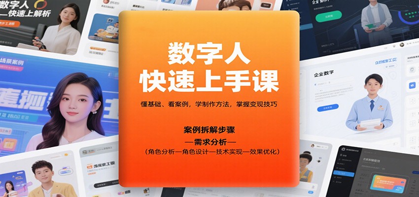 数字人快速上手课,懂基础、看案例,学制作方法,掌握变现技巧