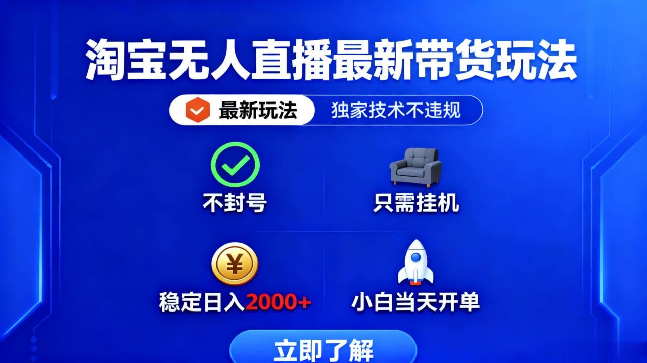 淘宝无人直播最新带货最新玩法, 独家技术不违规,也不封号,只需要挂…