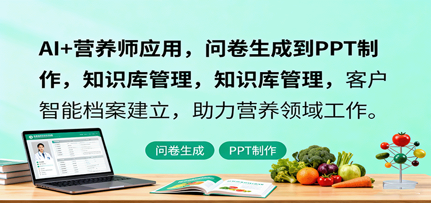 AI+营养师应用,问卷生成到PPT制作,知识库管理,客户智能档案建立,助力营养领域工作-蜗牛学社