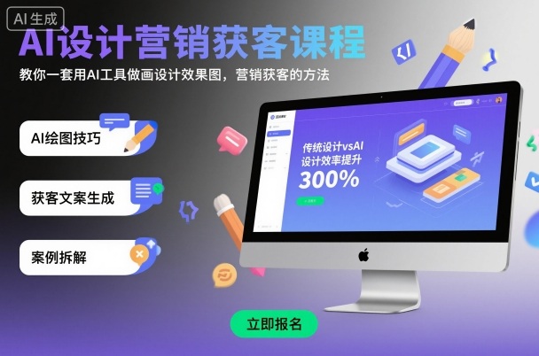 AI设计营销获客课程,教你一套用AI工具做画设计效果图,营销获客的方法-蜗牛学社