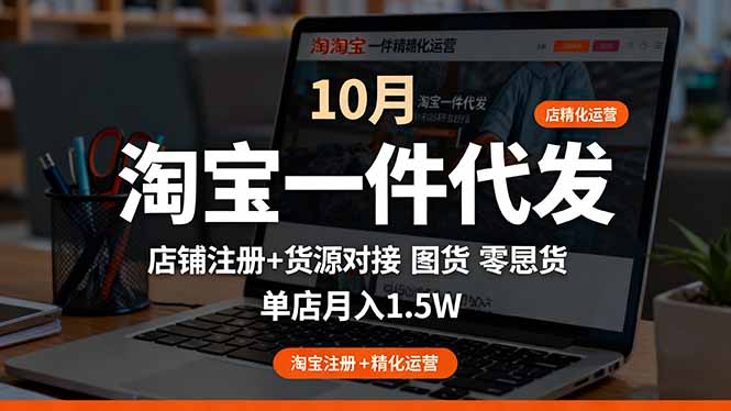 淘宝一件代发精细化运营-10月:店铺注册+货源对接+零囤货,单店月入1.5w-蜗牛学社