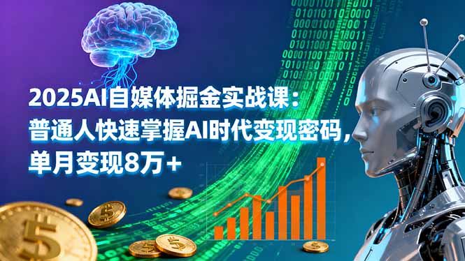 2025AI自媒体掘金实战课：普通人快速掌握AI时代变现密码，单月变现8万+-蜗牛学社