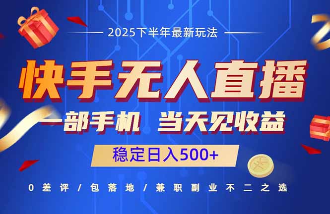 快手无人直播项目：一部手机，当天见收益，稳定日入500+-蜗牛学社