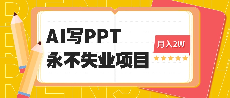 2025年用AI代写PPT打金,一单100-3K, 永不失业项目,细分蓝海领域