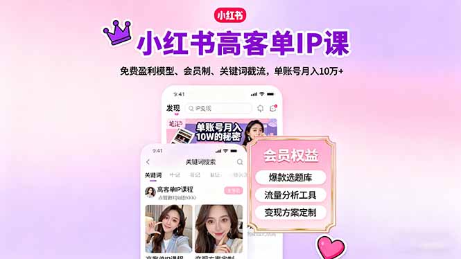 小红书高客单IP课，免费盈利模型、会员制、关键词截流，单账号月入10万+-蜗牛学社