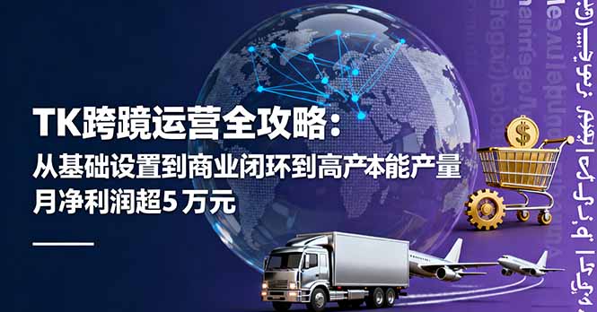 TK跨境运营全攻略:从基础设置到商业闭环到低成本量产,月净利润超5万美元-蜗牛学社