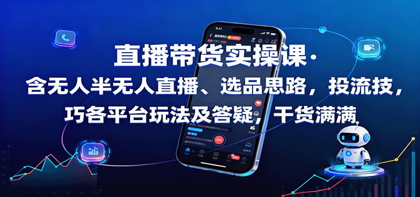 直播带货实操课:含无人半无人直播、选品思路,投流技巧,各平台玩法及答疑,干货满满-蜗牛学社