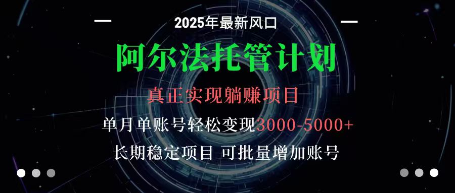 阿尔法托管计划 单账号月入3000-5000,长期稳定项目,新手小白轻松上手-蜗牛学社