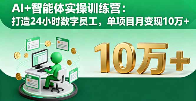 AI+智能体实操训练营:打造24小时数字员工,单项目月变现10万+-蜗牛学社