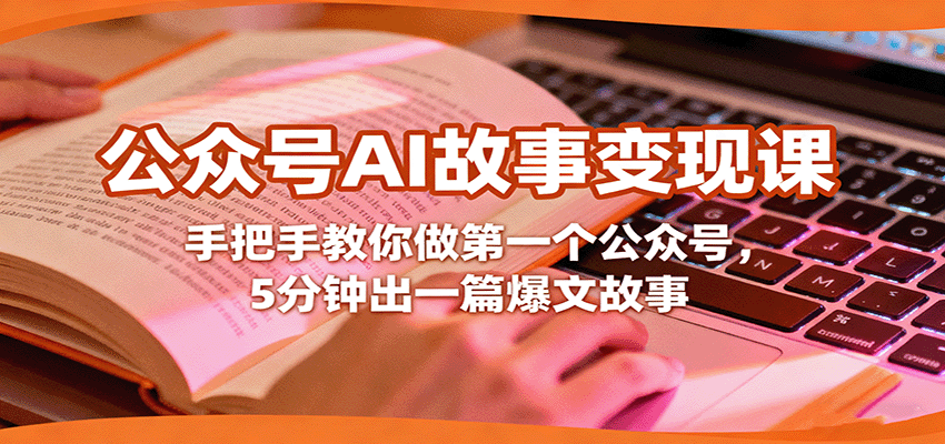 公众号AI故事变现课,手把手教你做第一个公众号,5分钟出一篇爆文故事-蜗牛学社