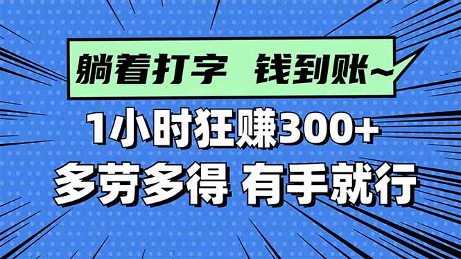 打字搞钱,1小时狂赚300+多劳多得,有手就能做!-蜗牛学社