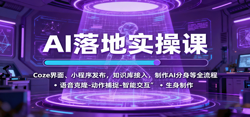 AI落地实操课：Coze界面、小程序发布，知识库接入，制作AI分身等全流程-蜗牛学社