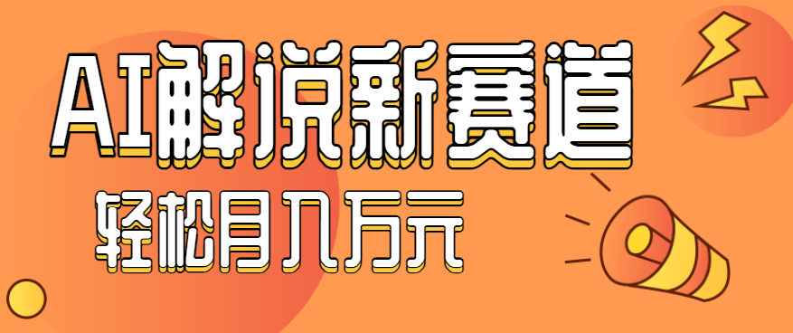 流量嘎嘎猛!用AI做汽车科普视频,讲述汽车故事视频教程,小白也能轻松上手!-蜗牛学社