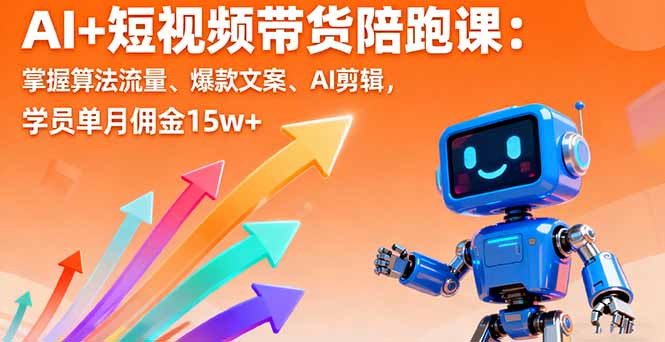 AI+短视频带货陪跑课:掌握算法流量、爆款文案、AI剪辑,学员单月佣金15w+-蜗牛学社