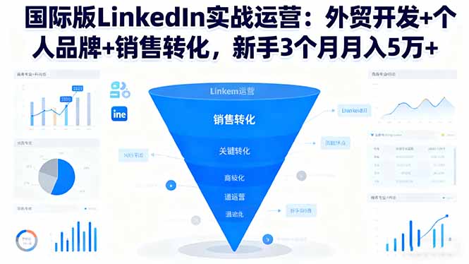 国际版LinkedIn实战运营:外贸开发+个人品牌+销售转化,新手3个月月入5万+-蜗牛学社