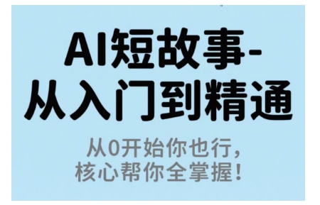 AI短故事从入门到精通,从0开始你也行,核心帮你全掌握-蜗牛学社