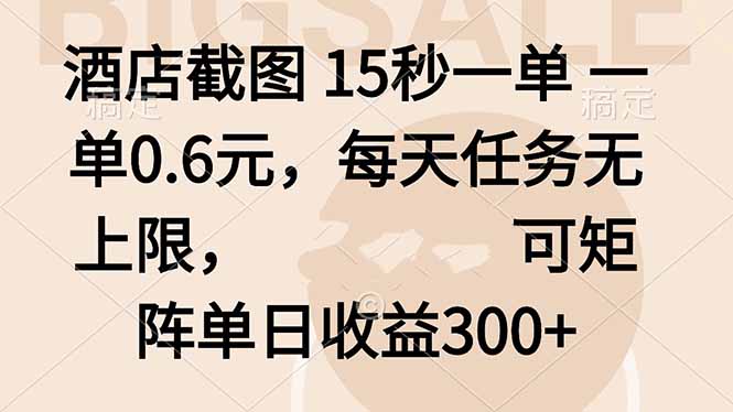 酒店截图 15秒一单 一单0.6元,每天任务无上限,可矩阵单日收益300+