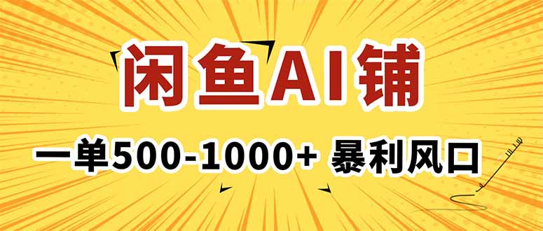在闲鱼开AI写作店铺,一单500-1000+,暴利风口,稳定月入1-3W+-蜗牛学社