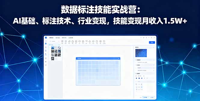 数据标注技能实战营:AI基础、标注技术、行业变现,技能变现月收入1.5W+-蜗牛学社