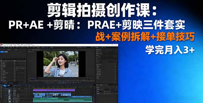 剪辑拍摄创作课:PR+AE+剪映三件套实战+案例拆解+接单技巧,学完月入3+-蜗牛学社