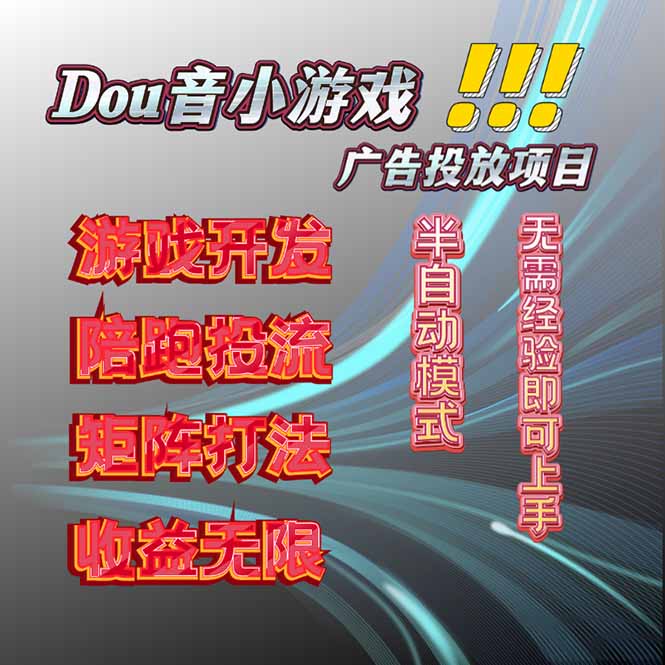 抖音小游戏广告推广项目,2025最新实测落地,单日收益300+-蜗牛学社