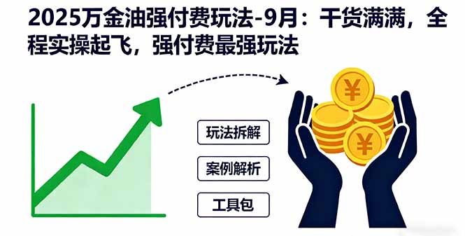 2025万金油强付费玩法-9月:干货满满,全程实操起飞,强付费最强玩法-蜗牛学社