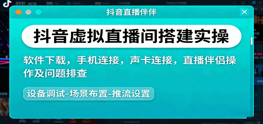 抖音虚拟直播间搭建实操、软件下载，手机连接，声卡连接，直播伴侣操作及问题排查-蜗牛学社