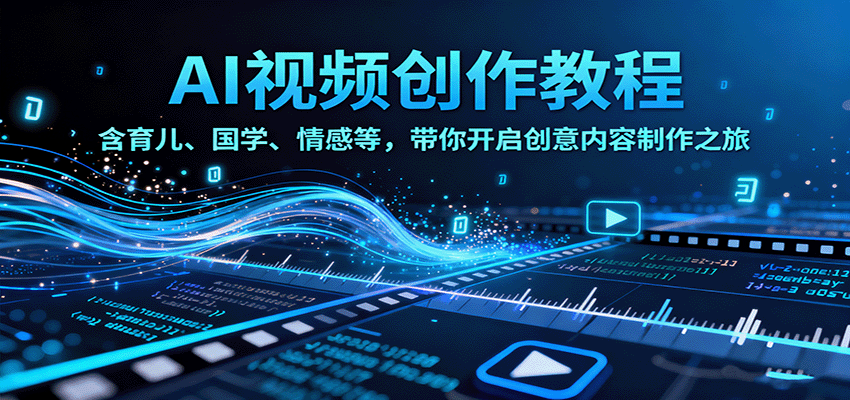 AI视频创富课,含育儿、国学、情感等,带你开启创意内容制作之旅-蜗牛学社