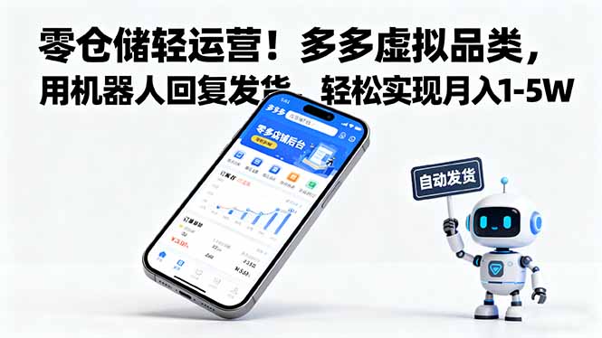 零仓储轻运营!多多虚拟品类,用机器人回复发货,轻松实现月入 1-5 W-蜗牛学社