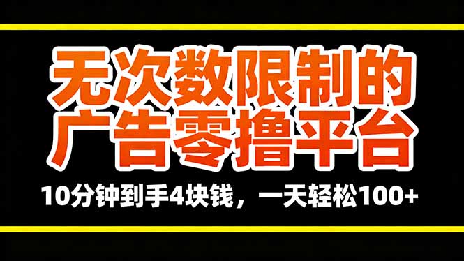 无次数限制的广告零撸平台,10分钟到手4块钱,一天轻松100+-蜗牛学社