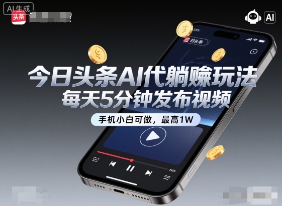 今日头条AI代躺賺玩法,每天5分钟发布视频,手机小白可做,最高1W+【揭秘】-蜗牛学社