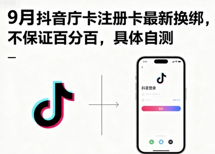 9月抖音庁卡注册卡最新换绑,不保证百分百,具体自测-蜗牛学社