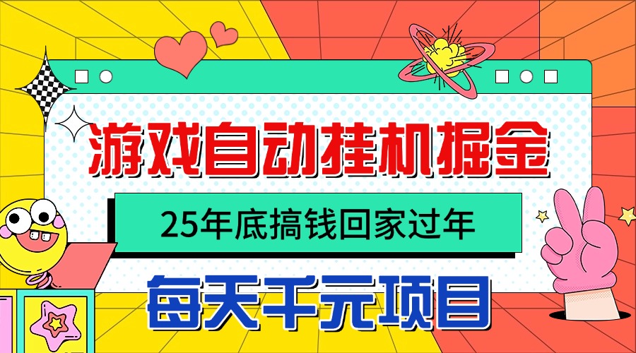 25年底搞钱回家过年,自动游戏挂机掘金,日入千元!-蜗牛学社