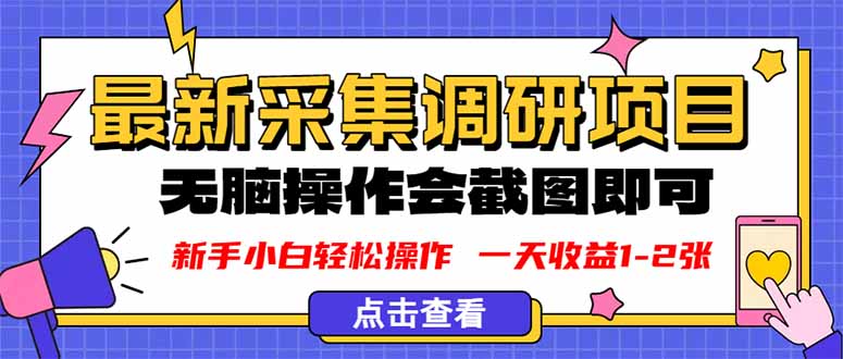 新版采集调研项目,截图上传即可,无脑操作,日收益1-2张-蜗牛学社