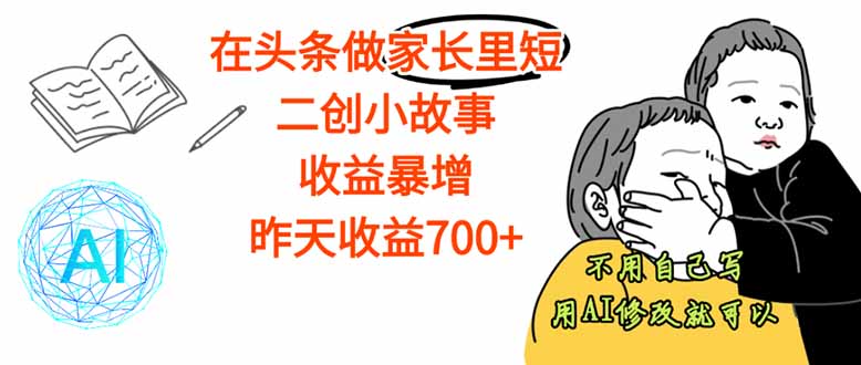 【劲爆】在头条做家长里短二创小故事,收益暴增,这个月我已经赚了1.5W+-蜗牛学社