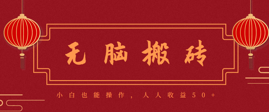 零成本零门槛无脑搬砖项目,新手也能日收益50+,可批量操作赚更多-蜗牛学社